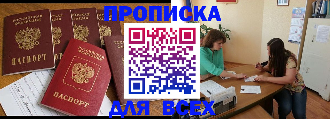 купить прописку в Бологом